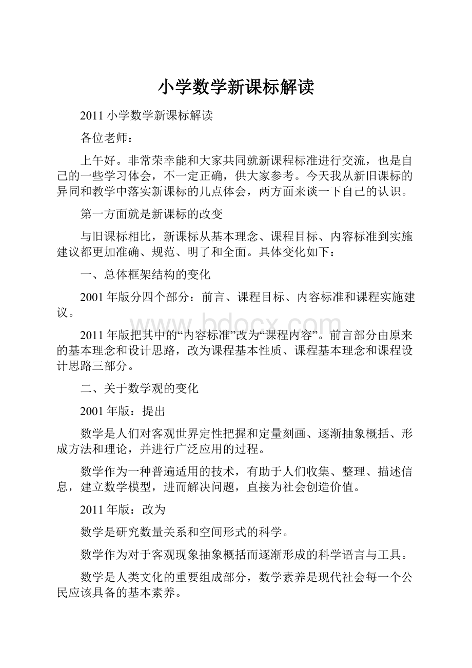 小学数学新课标解读.docx_第1页