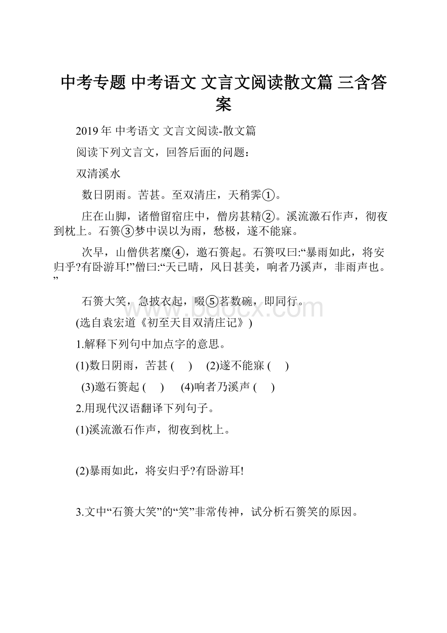 中考专题 中考语文 文言文阅读散文篇 三含答案.docx