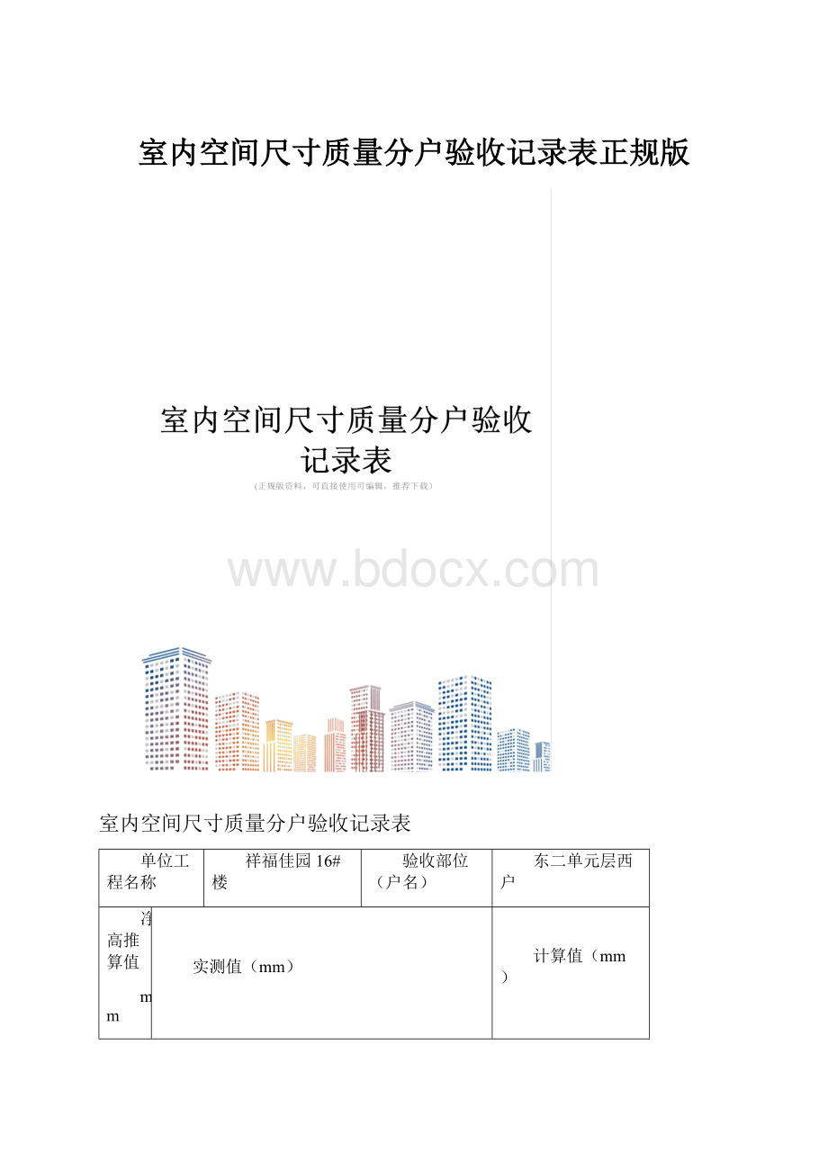 室内空间尺寸质量分户验收记录表正规版.docx_第1页