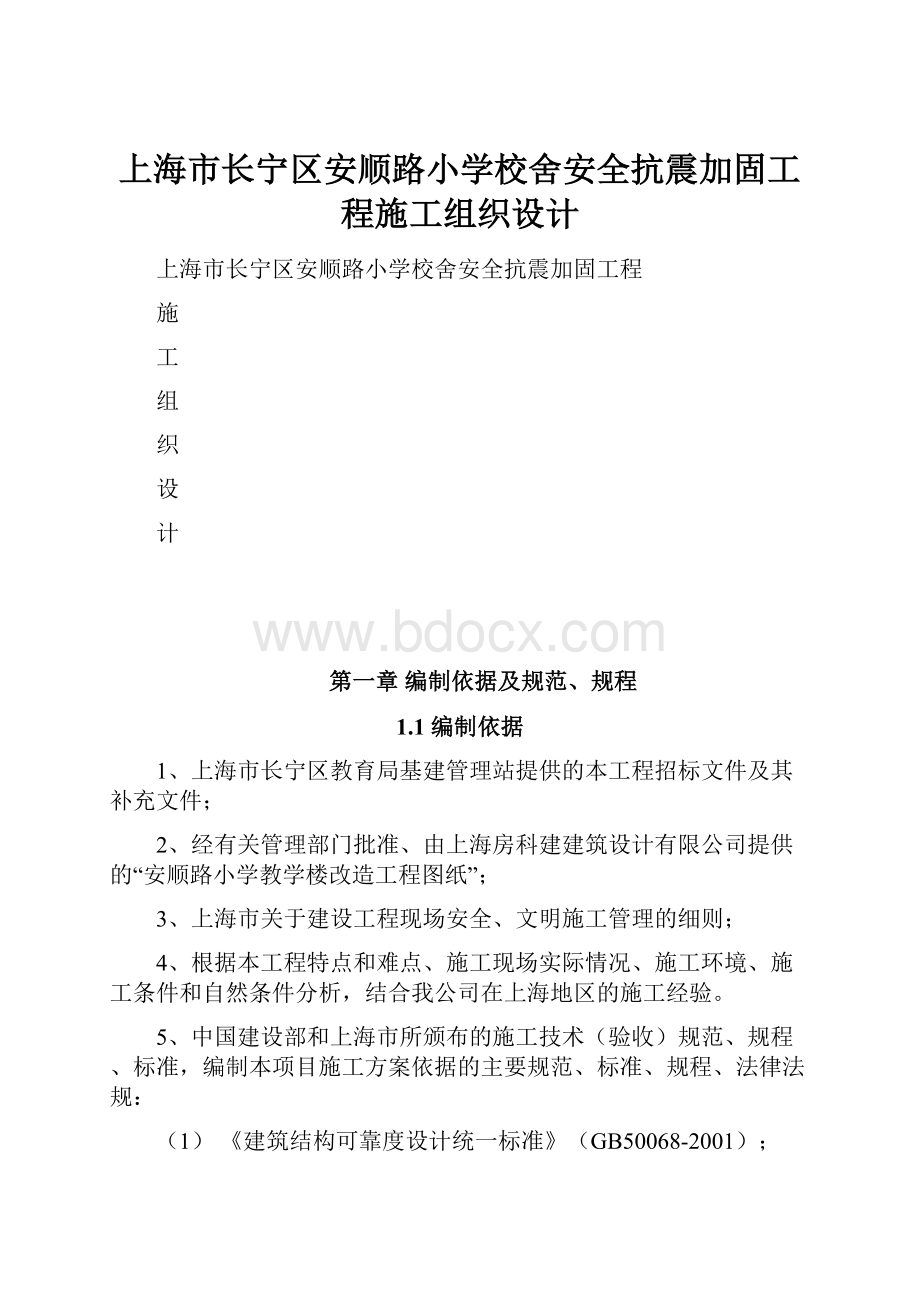 上海市长宁区安顺路小学校舍安全抗震加固工程施工组织设计.docx