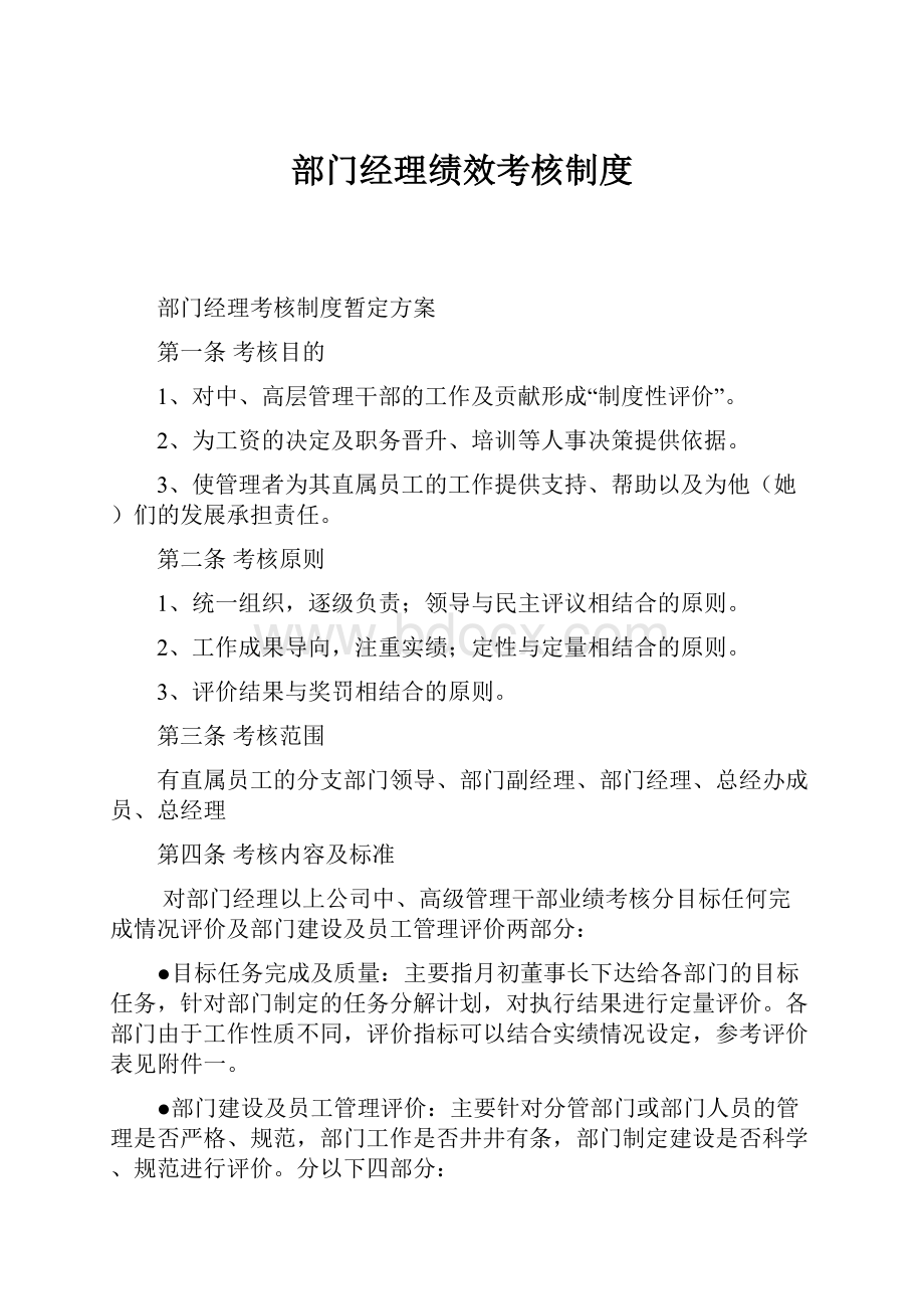 部门经理绩效考核制度.docx