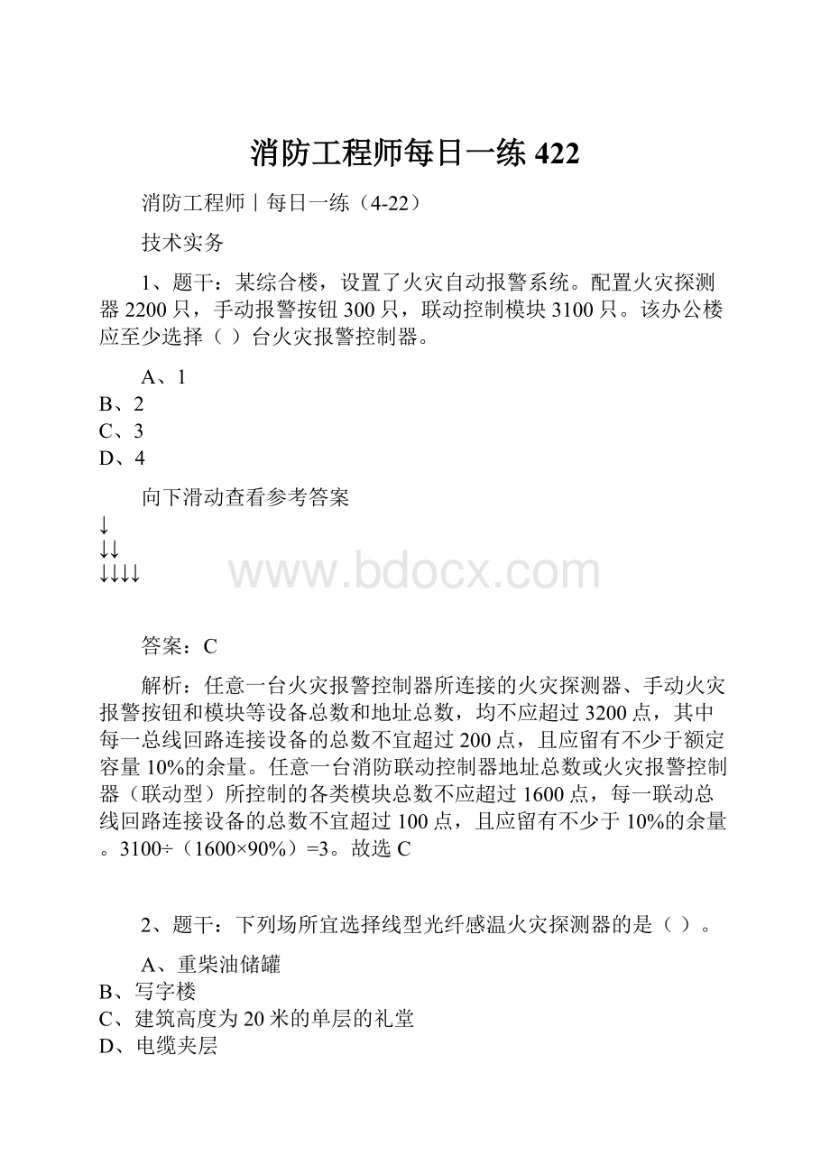 消防工程师每日一练422.docx