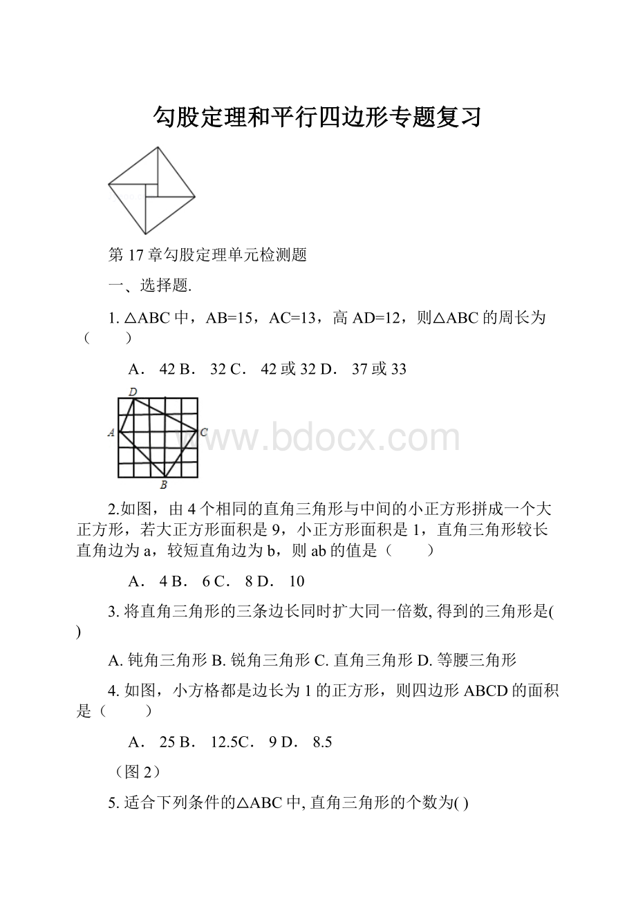 勾股定理和平行四边形专题复习.docx