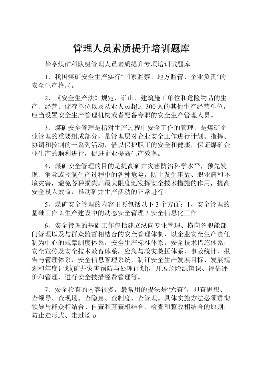 管理人员素质提升培训题库.docx