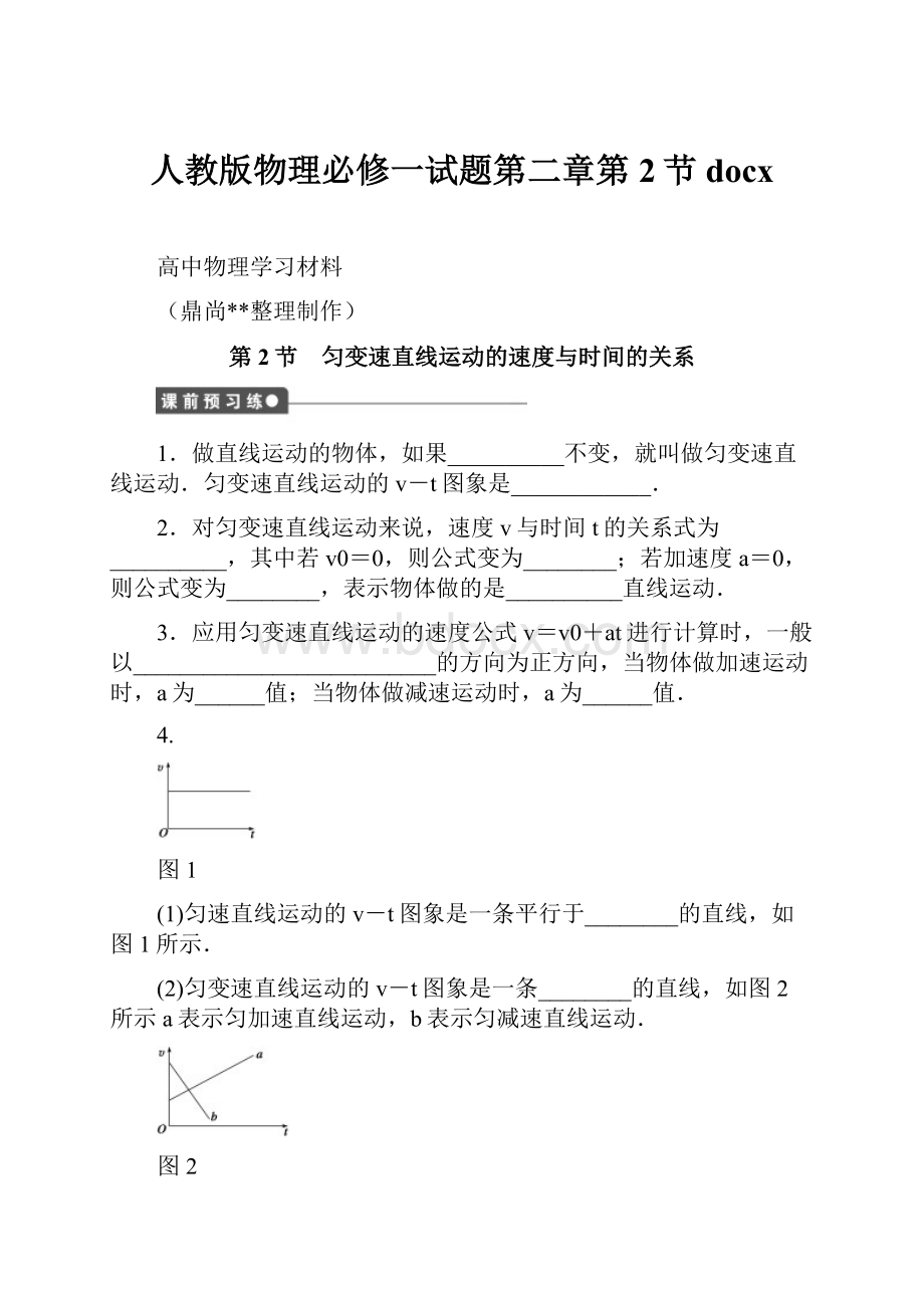 人教版物理必修一试题第二章第2节docx.docx