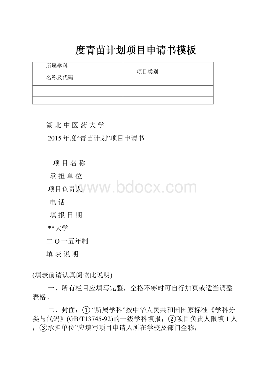 度青苗计划项目申请书模板.docx