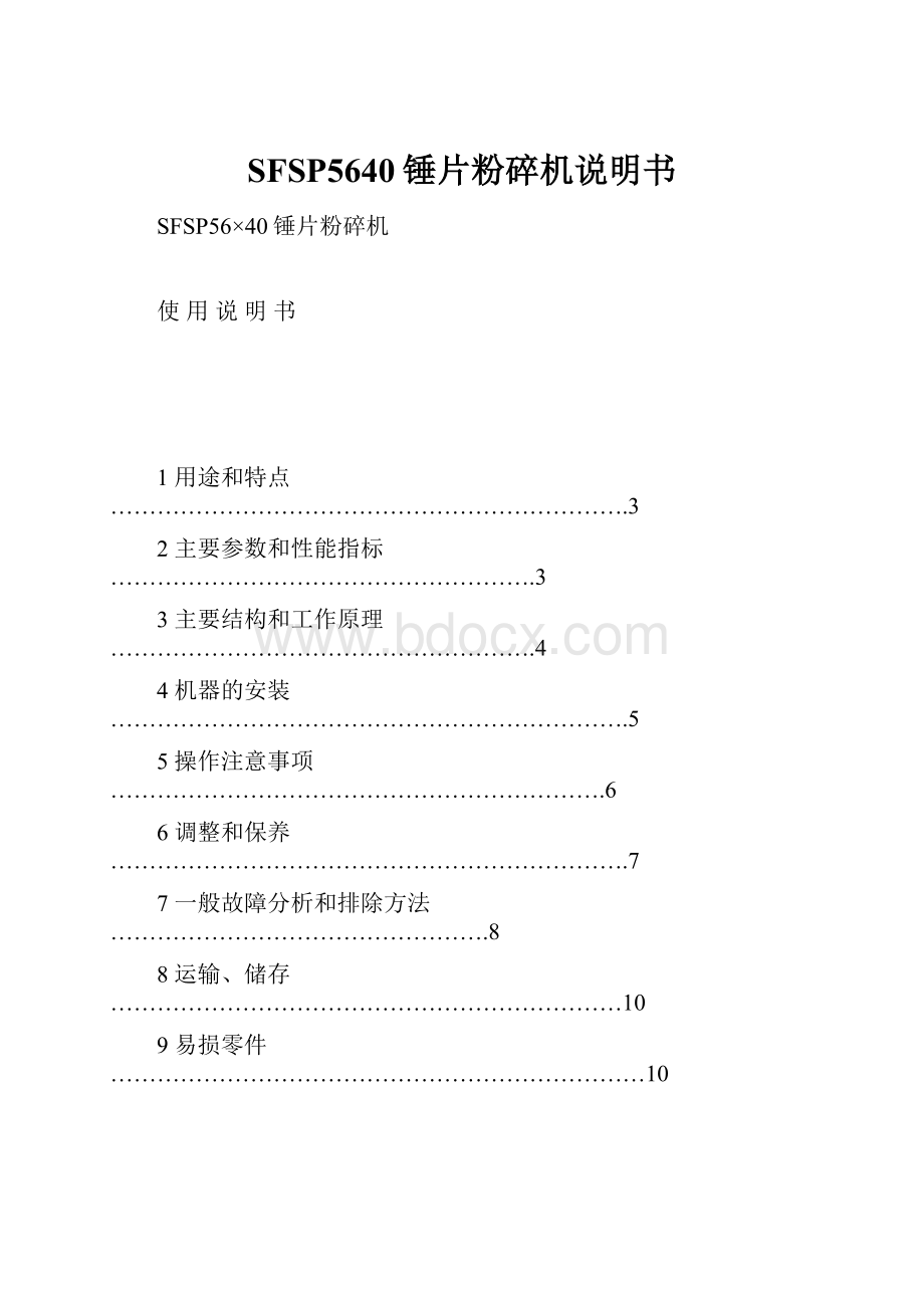 SFSP5640锤片粉碎机说明书.docx