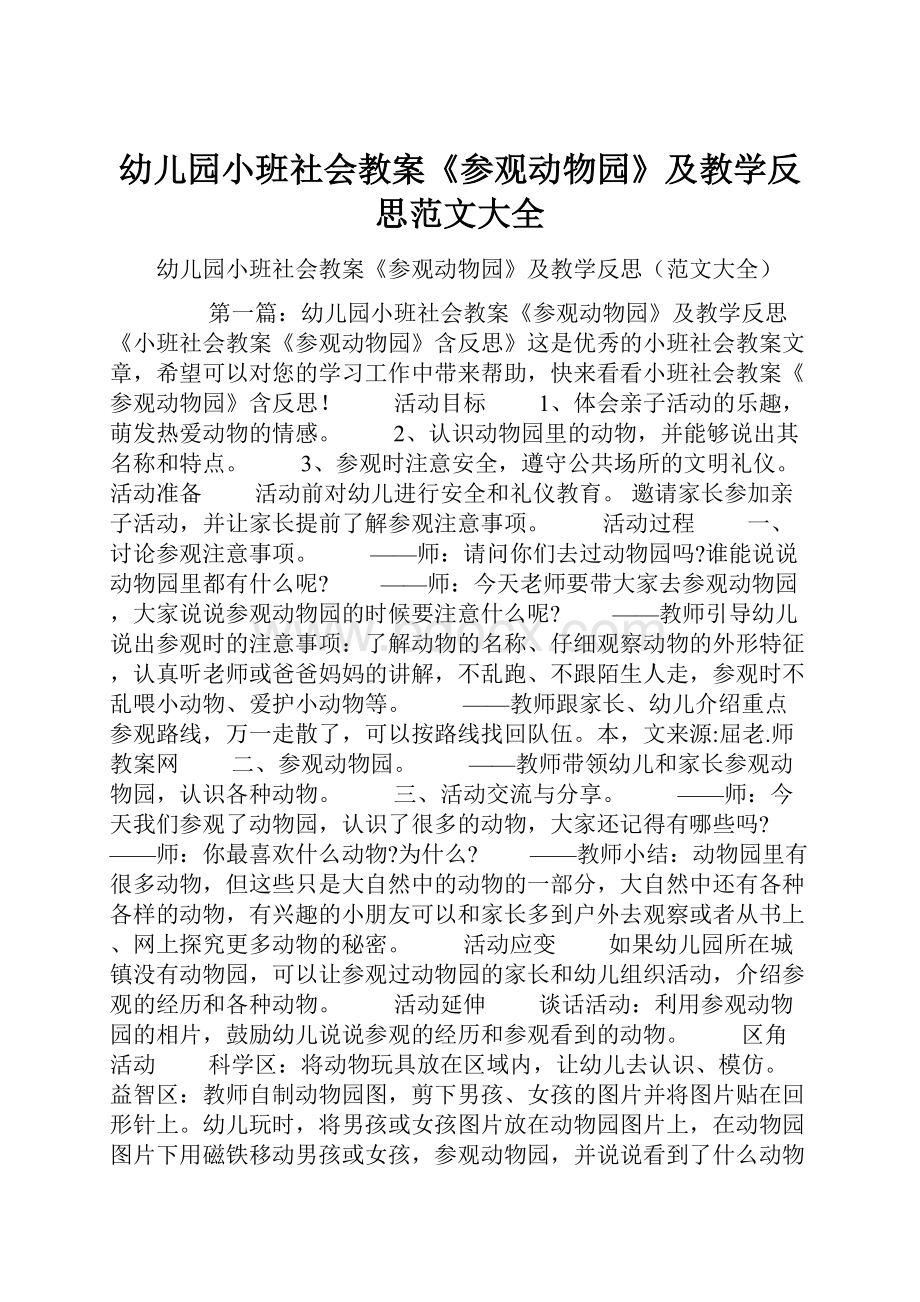 幼儿园小班社会教案《参观动物园》及教学反思范文大全.docx_第1页