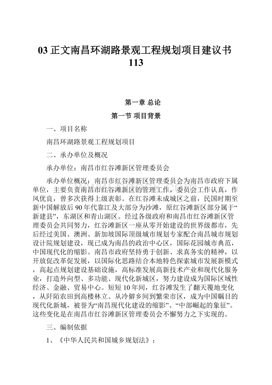 03正文南昌环湖路景观工程规划项目建议书113.docx