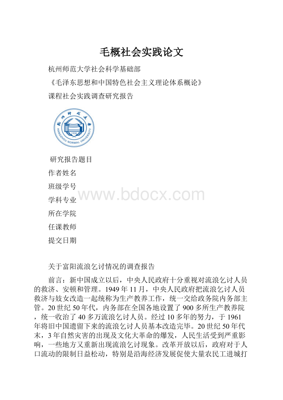 毛概社会实践论文.docx