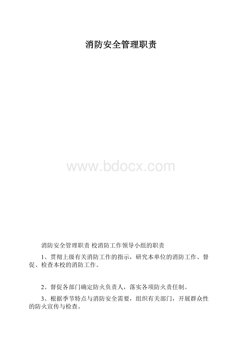 消防安全管理职责.docx