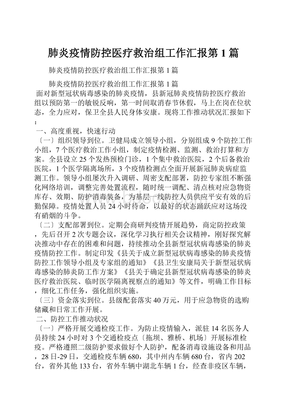 肺炎疫情防控医疗救治组工作汇报第1篇.docx_第1页