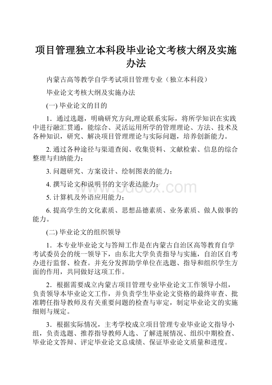 项目管理独立本科段毕业论文考核大纲及实施办法.docx