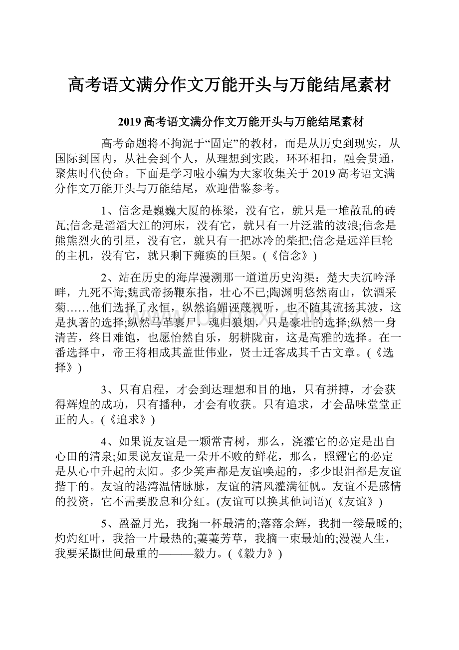 高考语文满分作文万能开头与万能结尾素材.docx