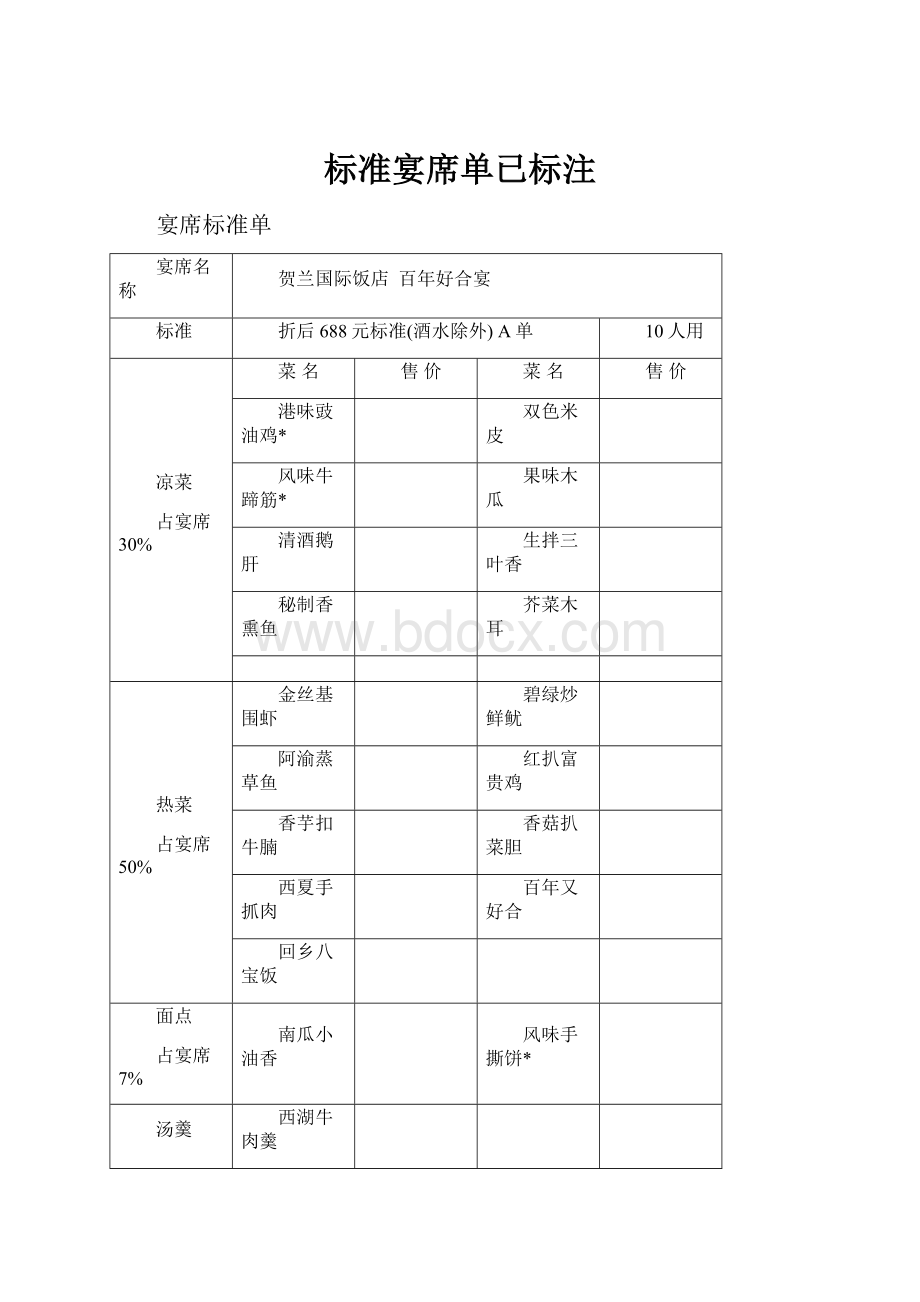 标准宴席单已标注.docx