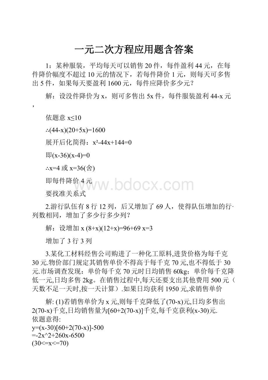 一元二次方程应用题含答案.docx