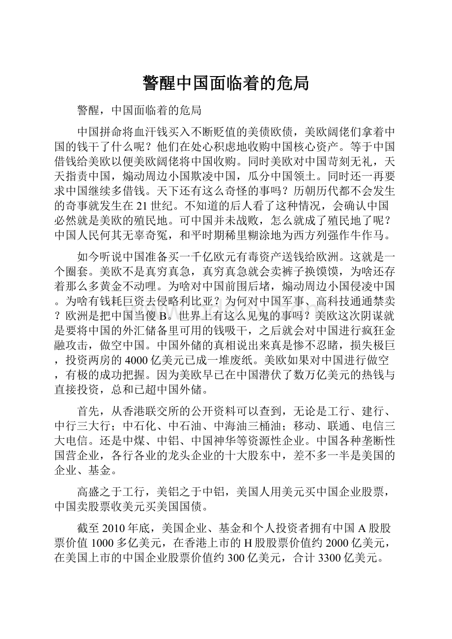 警醒中国面临着的危局.docx_第1页