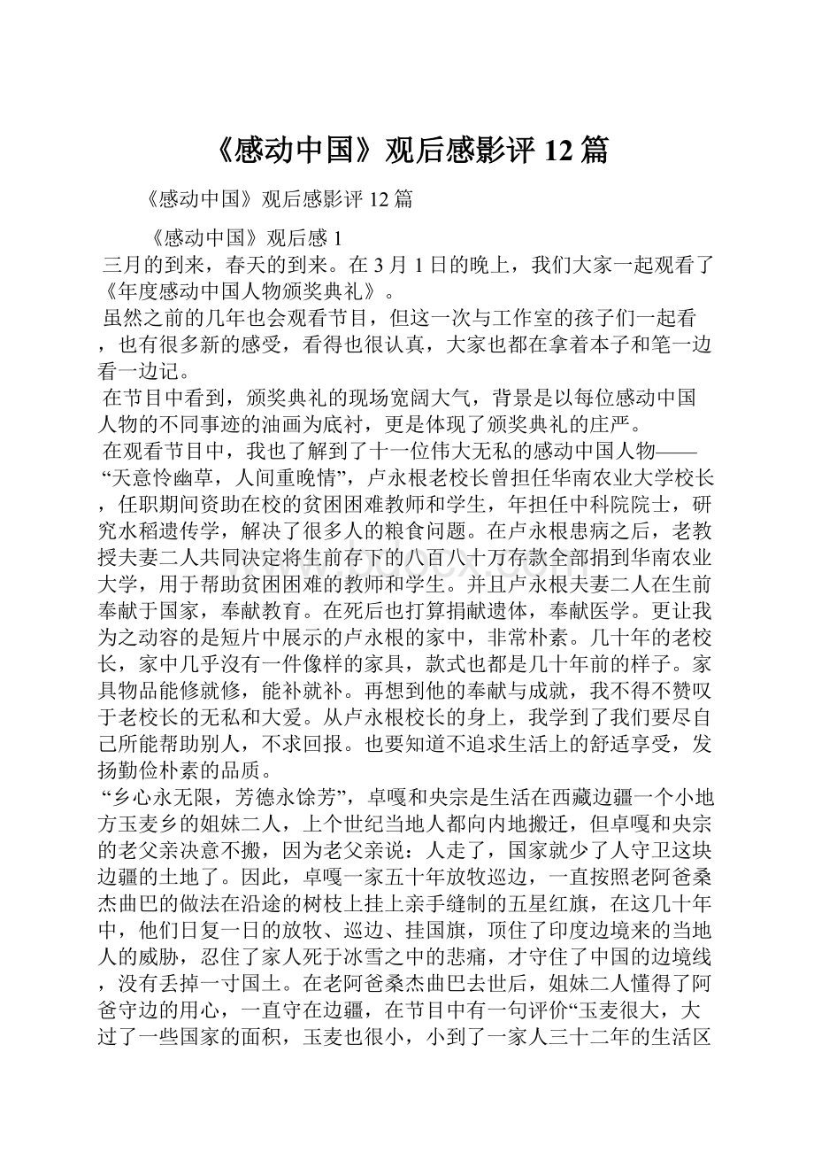 《感动中国》观后感影评12篇.docx