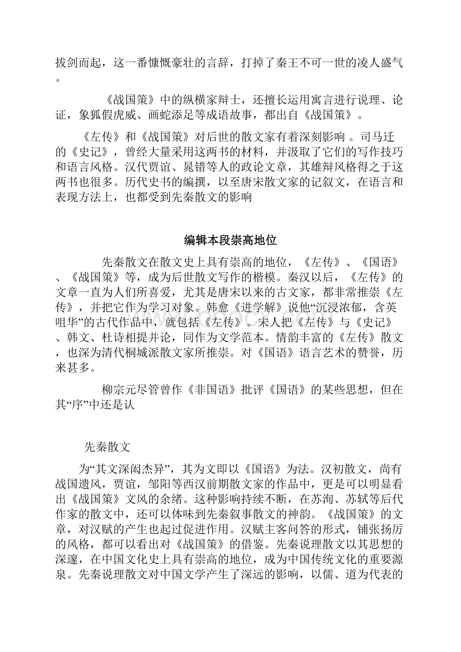 先秦诸子散文的发展概况及主要特征资料.docx_第2页