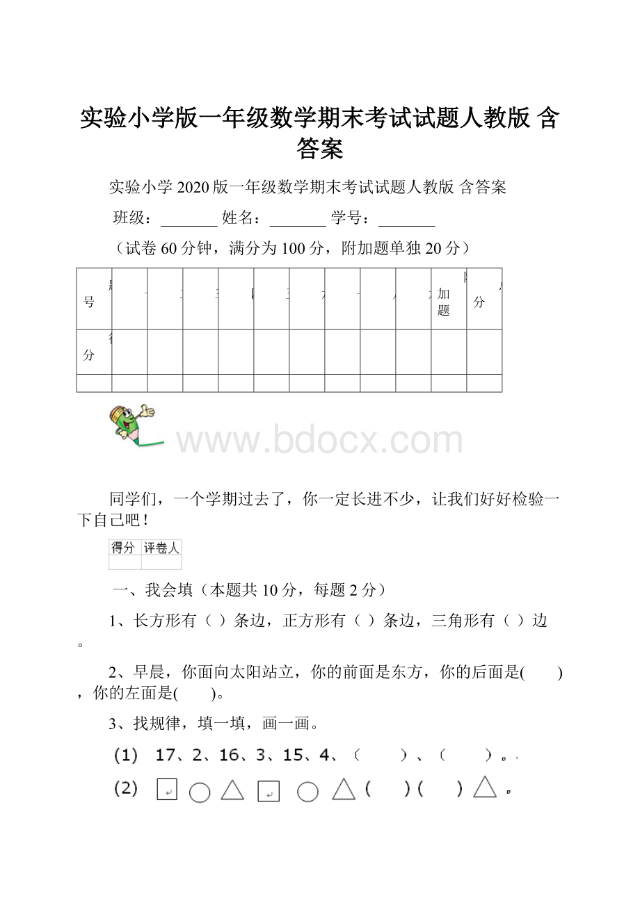 实验小学版一年级数学期末考试试题人教版 含答案.docx