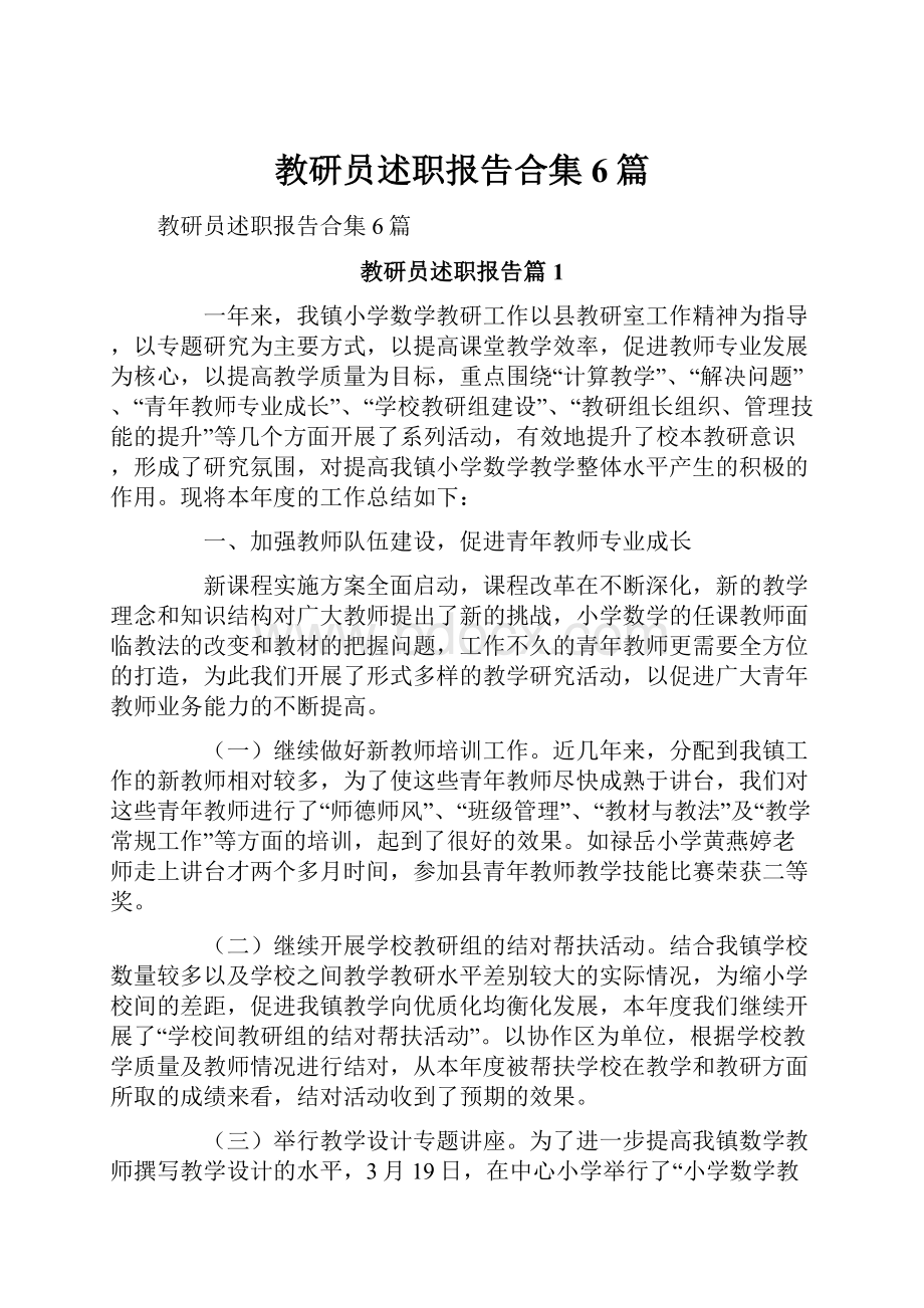 教研员述职报告合集6篇.docx_第1页