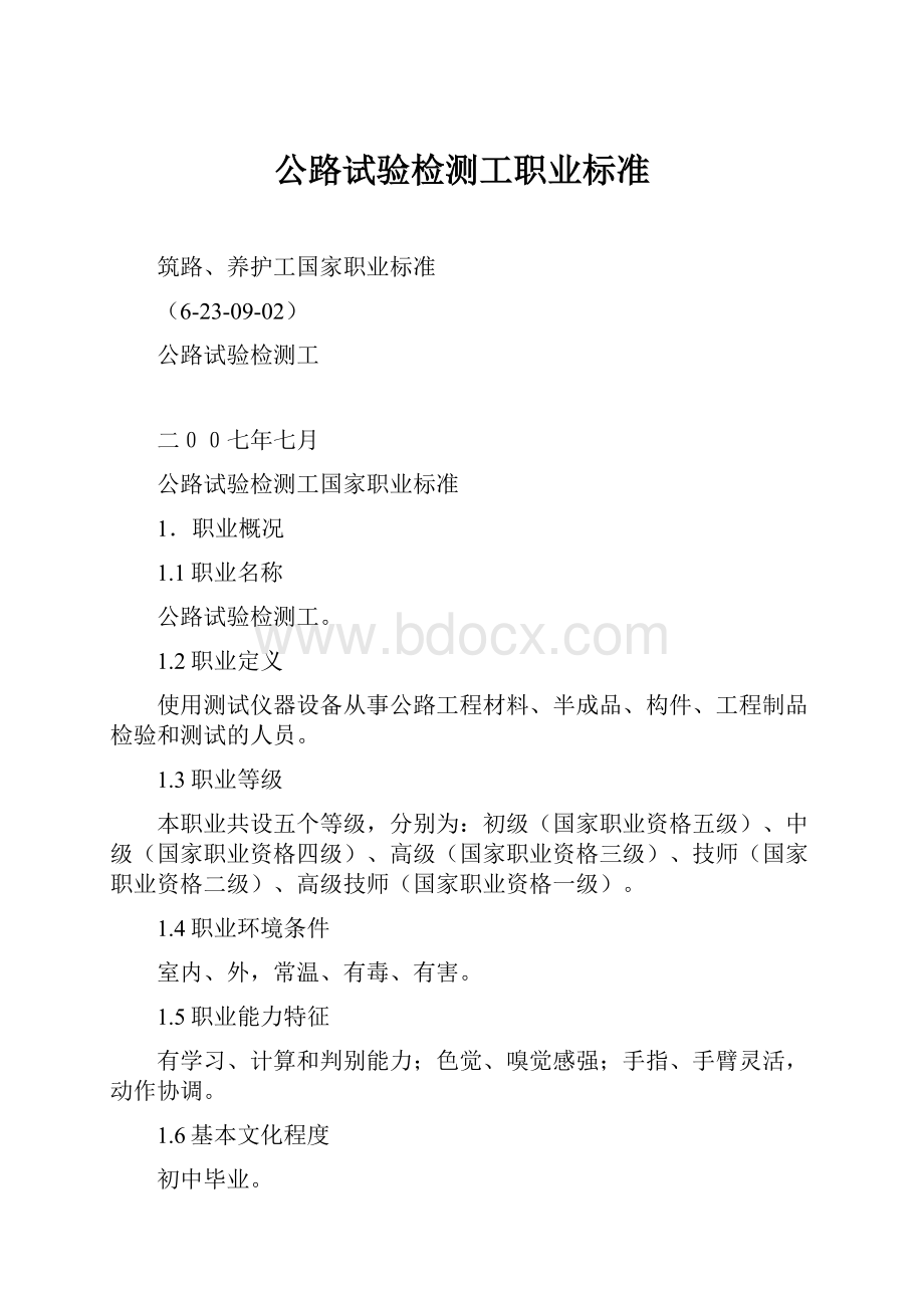 公路试验检测工职业标准.docx