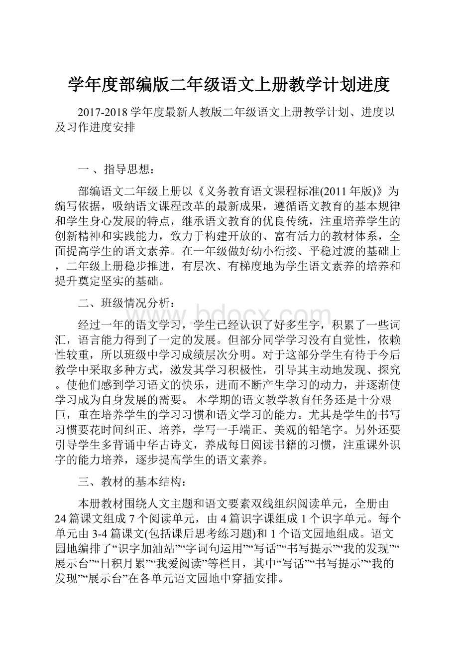 学年度部编版二年级语文上册教学计划进度.docx_第1页