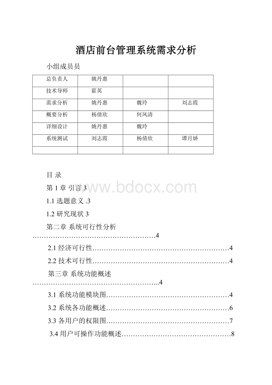 酒店前台管理系统需求分析.docx_第1页