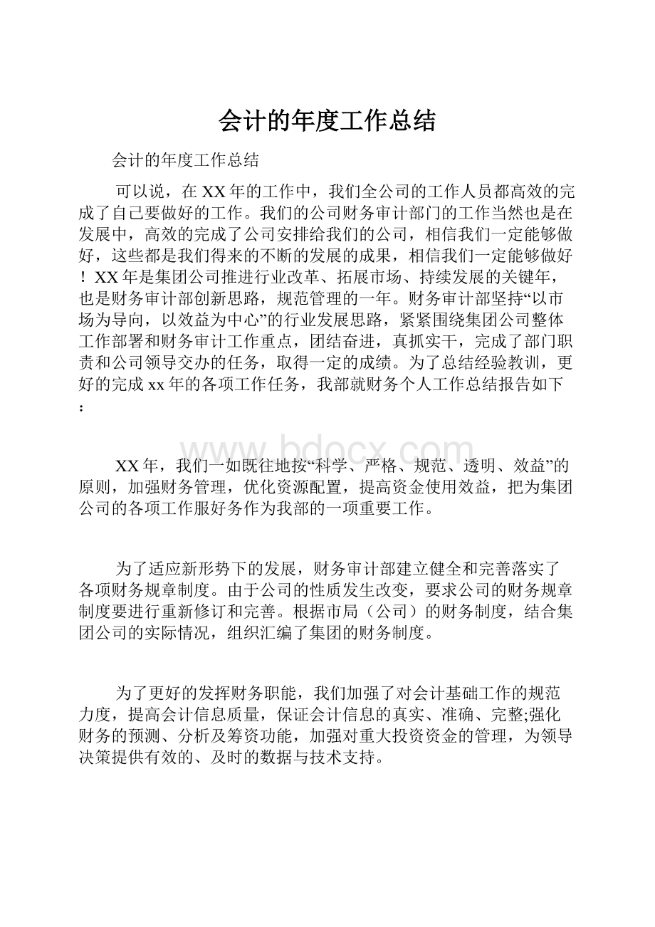 会计的年度工作总结.docx_第1页