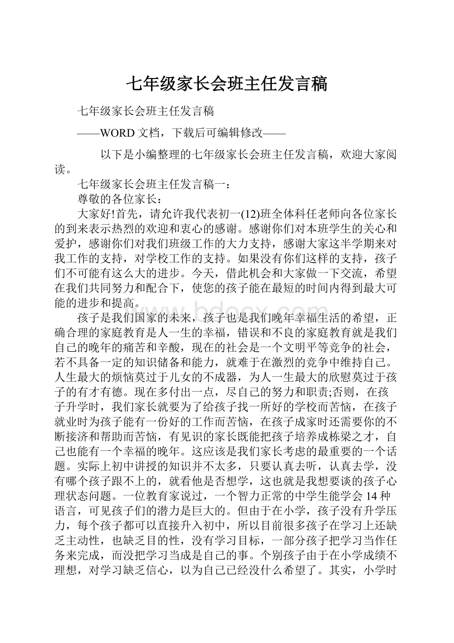 七年级家长会班主任发言稿.docx