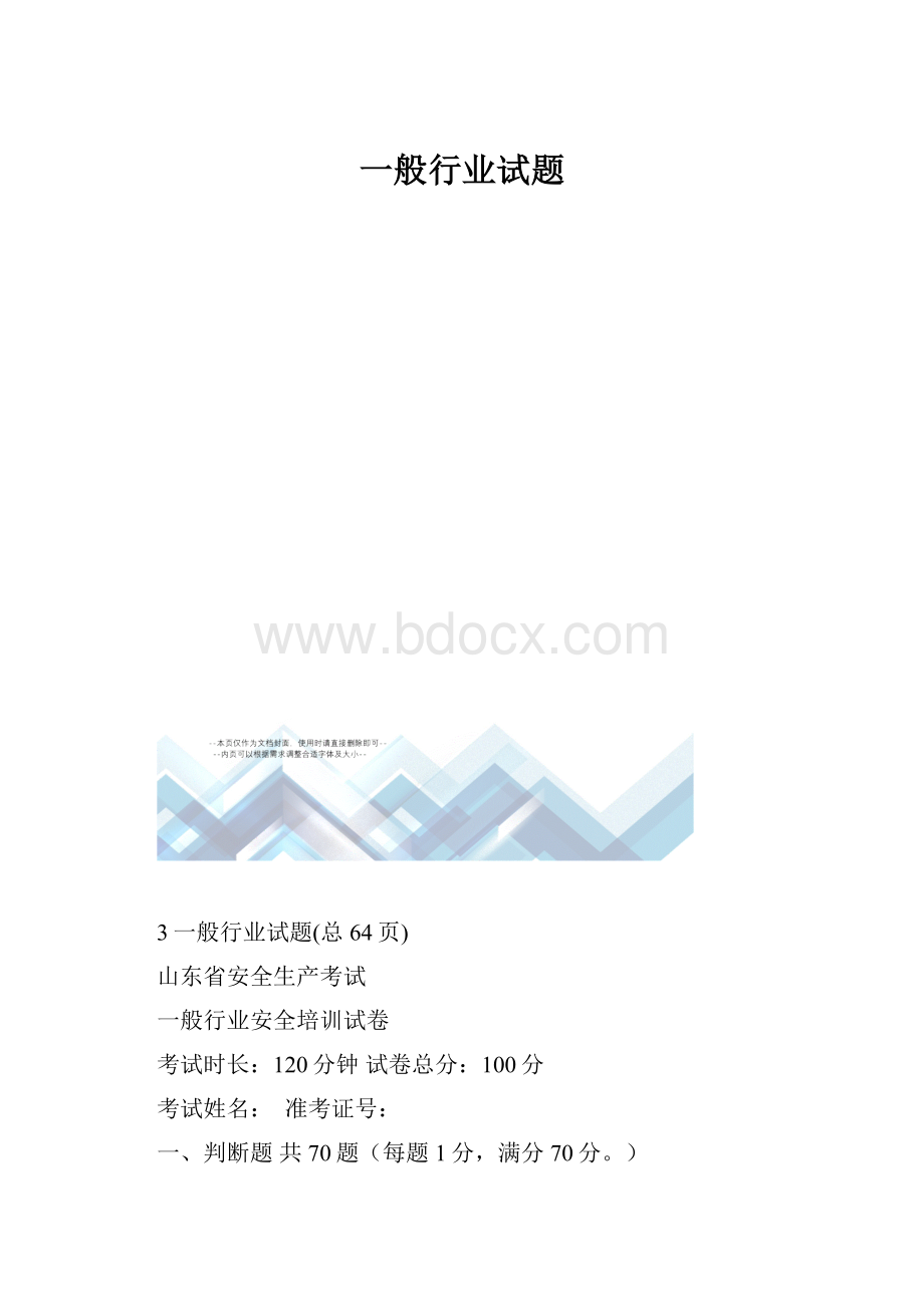 一般行业试题.docx