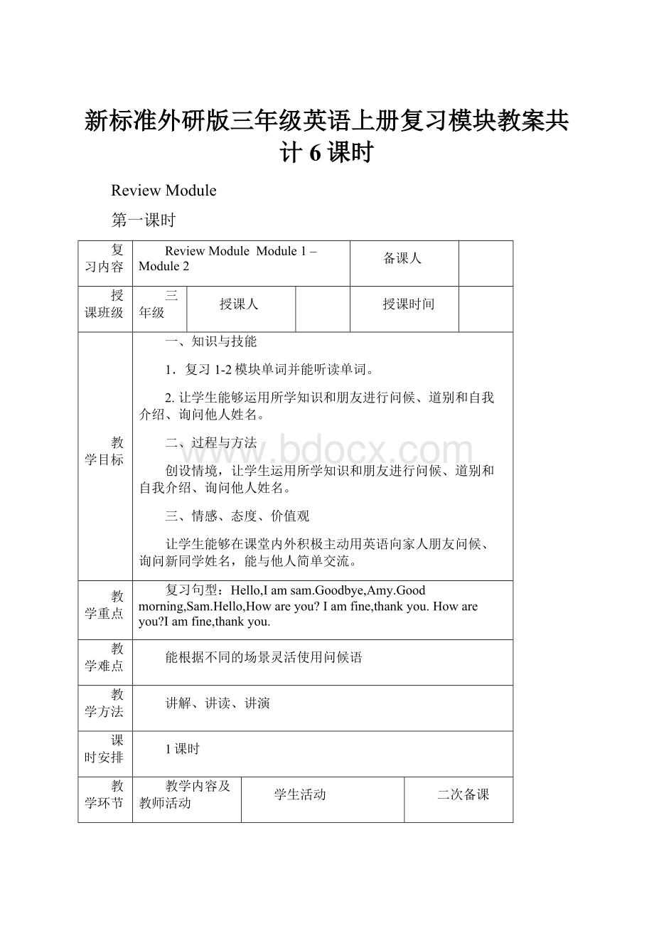 新标准外研版三年级英语上册复习模块教案共计6课时.docx_第1页