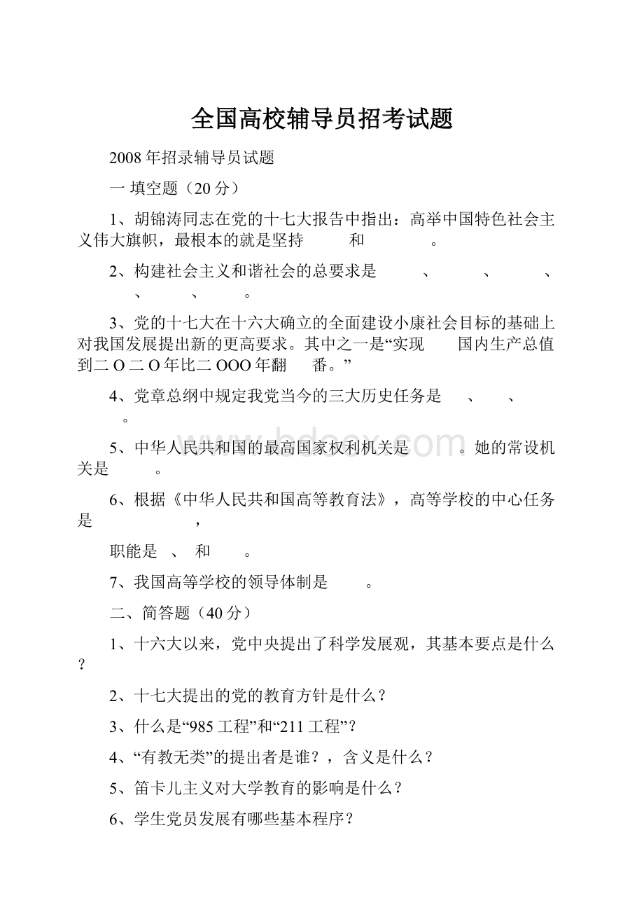 全国高校辅导员招考试题.docx_第1页