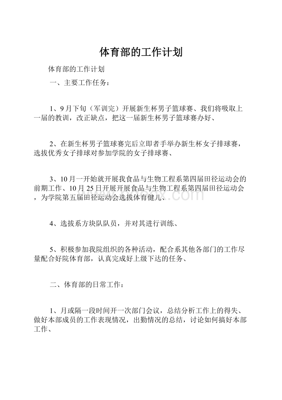 体育部的工作计划.docx_第1页