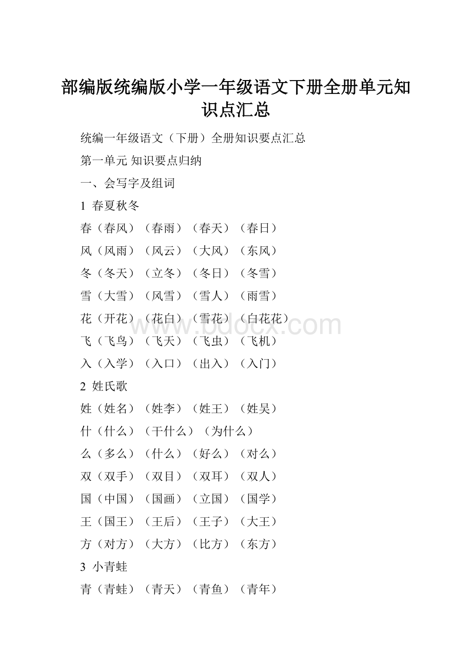 部编版统编版小学一年级语文下册全册单元知识点汇总.docx_第1页