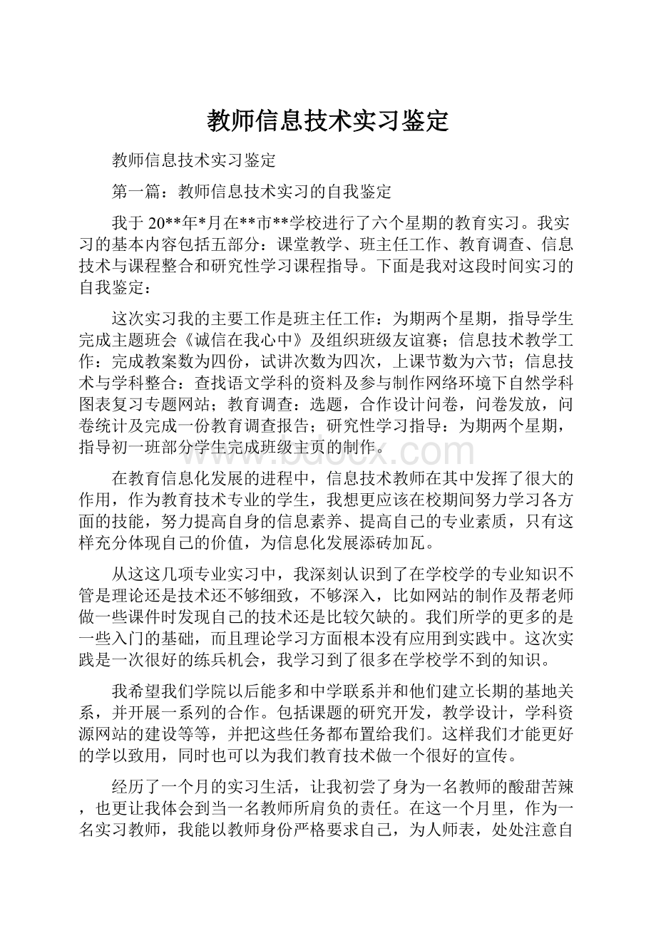 教师信息技术实习鉴定.docx