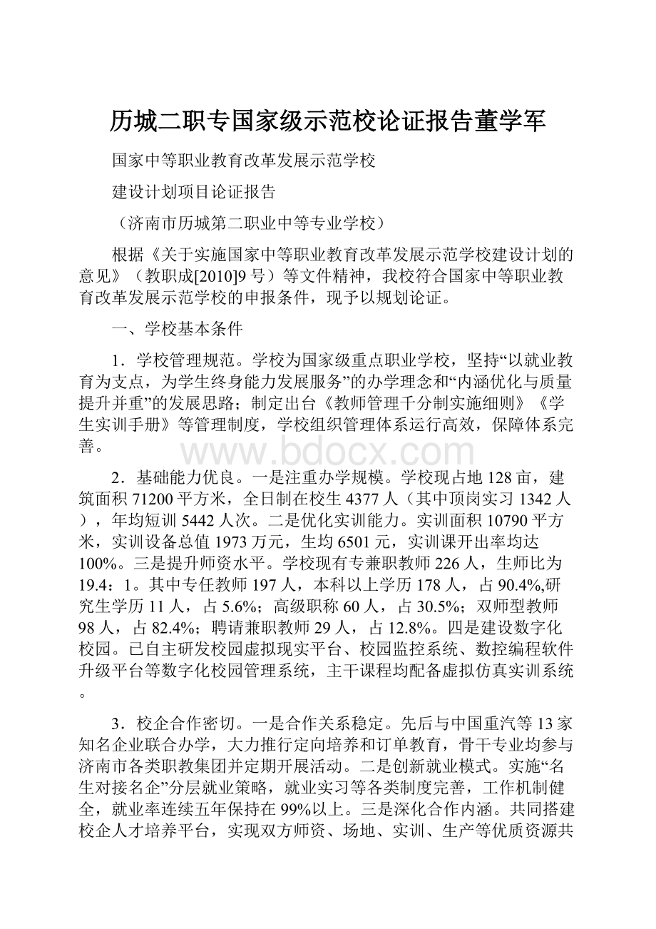 历城二职专国家级示范校论证报告董学军.docx