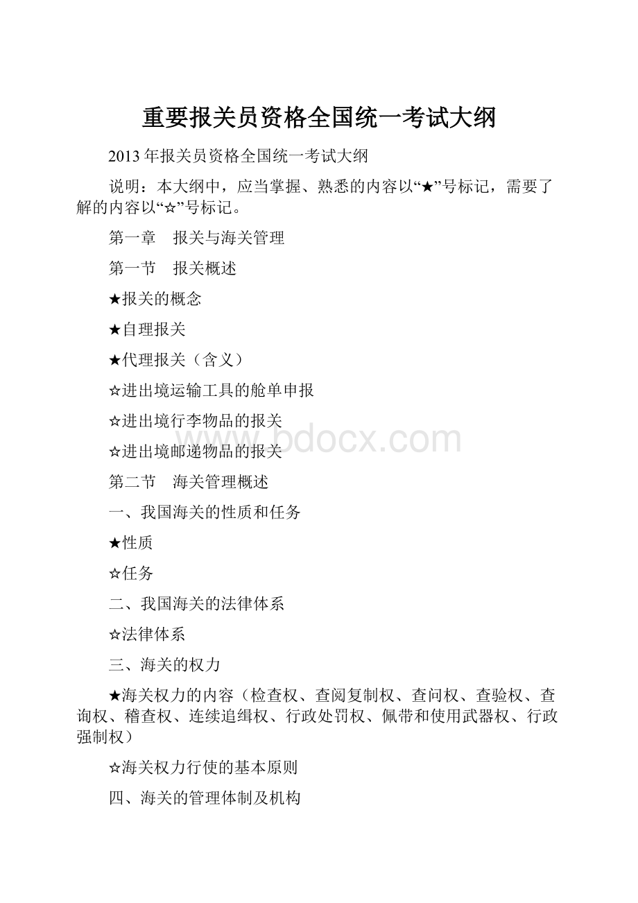 重要报关员资格全国统一考试大纲.docx_第1页