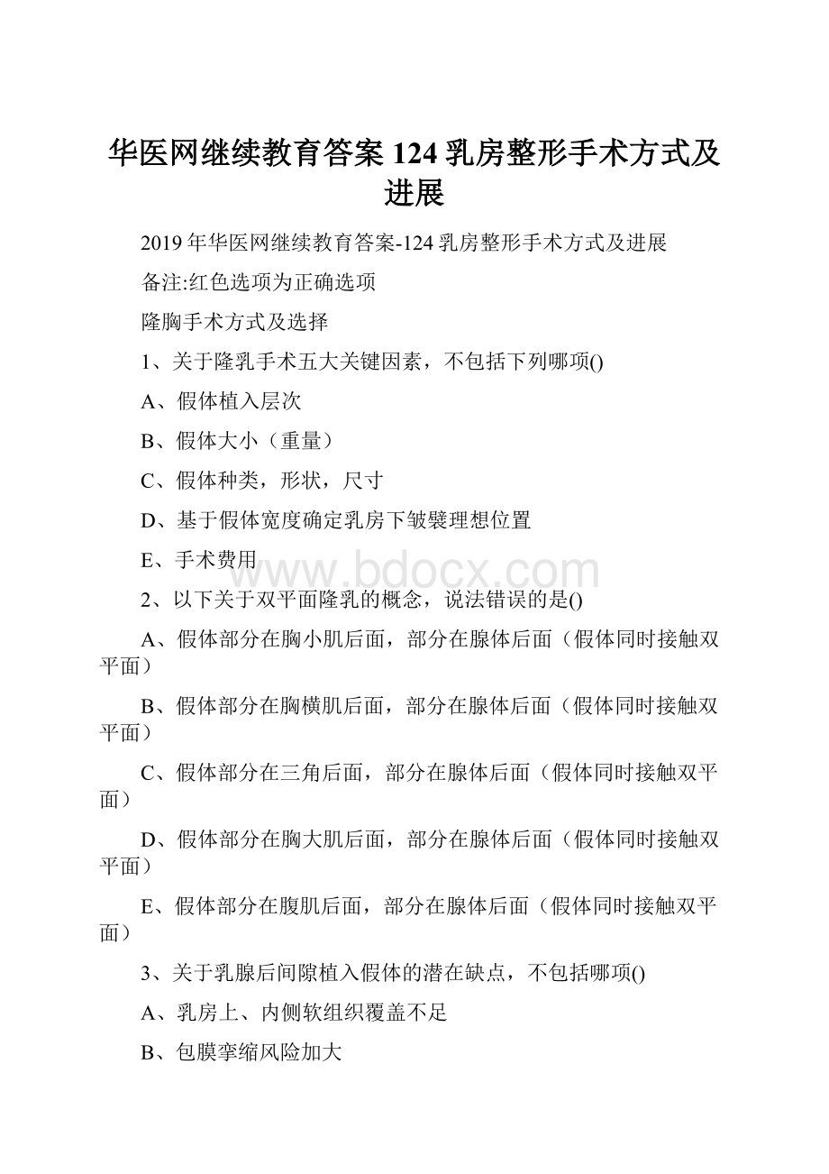 华医网继续教育答案124乳房整形手术方式及进展.docx_第1页