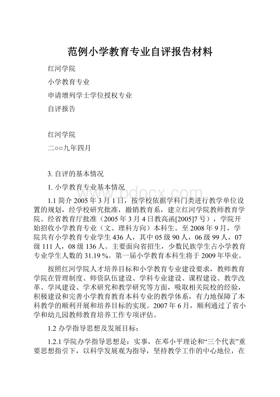 范例小学教育专业自评报告材料.docx