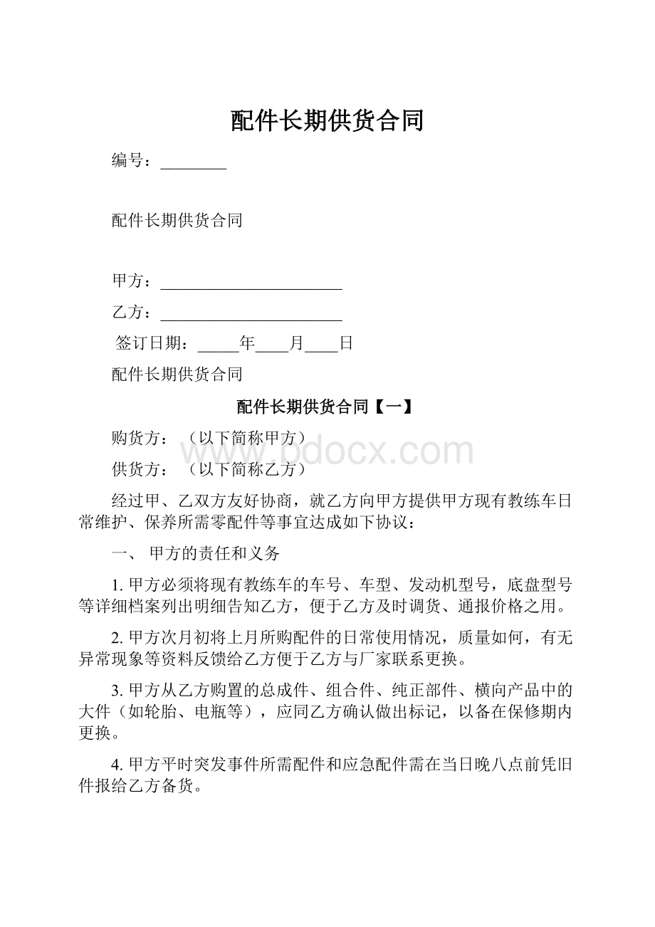 配件长期供货合同.docx_第1页