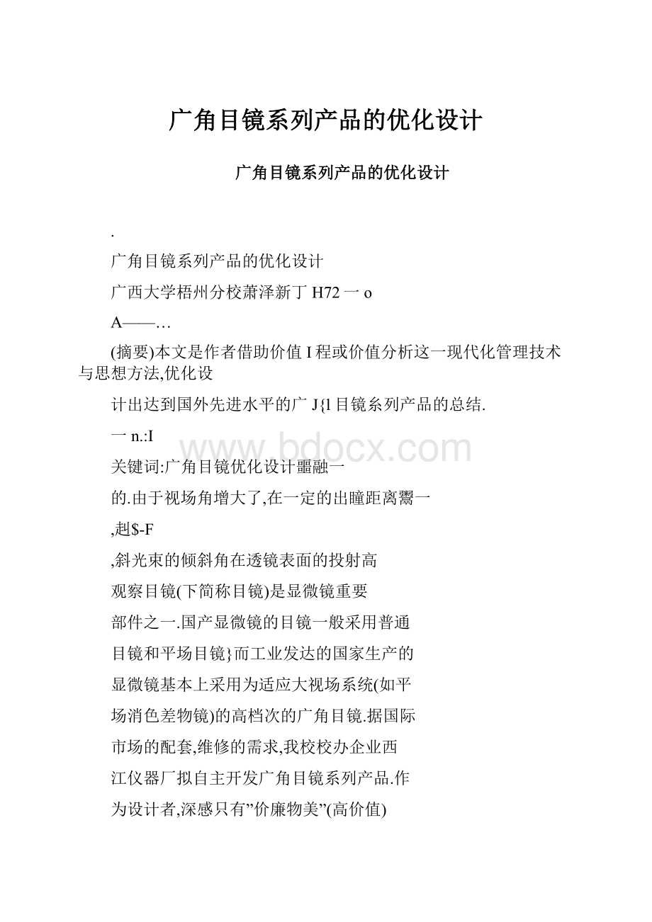 广角目镜系列产品的优化设计.docx_第1页