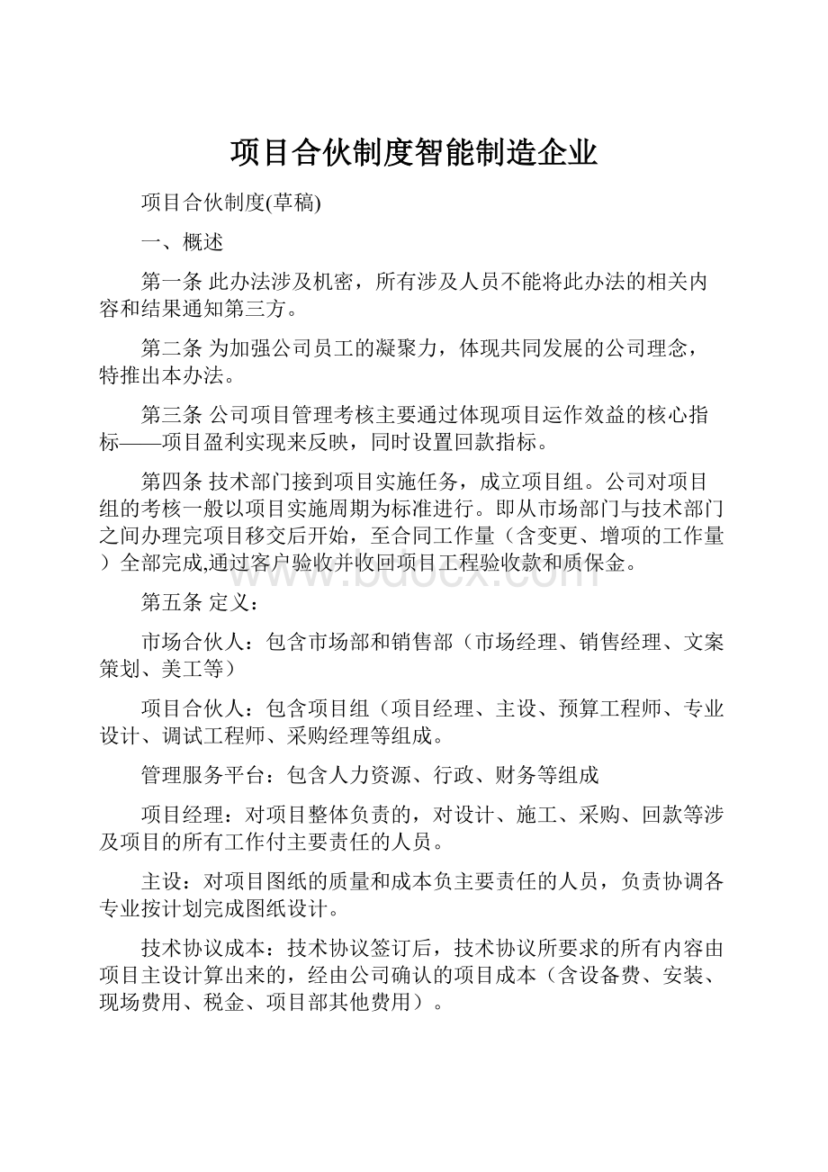 项目合伙制度智能制造企业.docx_第1页