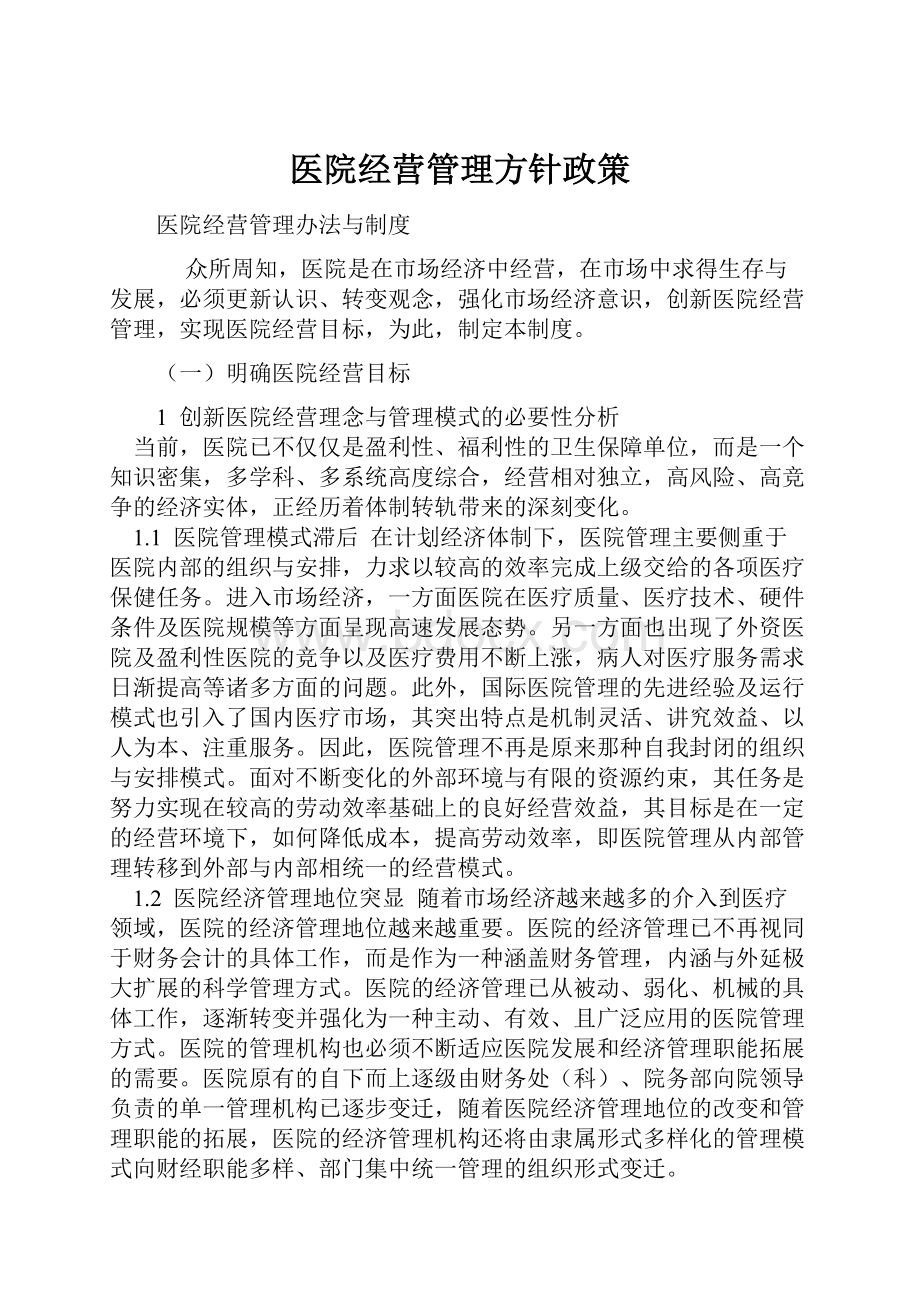 医院经营管理方针政策.docx