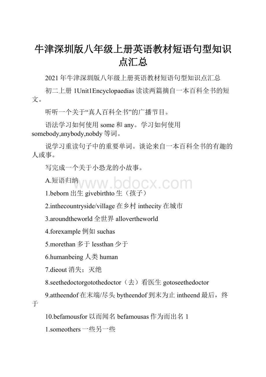 牛津深圳版八年级上册英语教材短语句型知识点汇总.docx