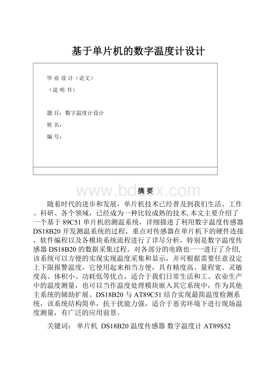 基于单片机的数字温度计设计.docx