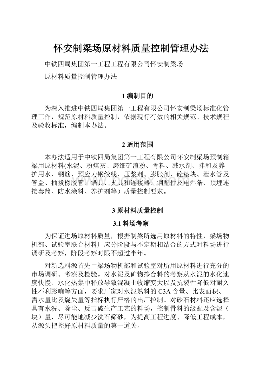 怀安制梁场原材料质量控制管理办法.docx_第1页