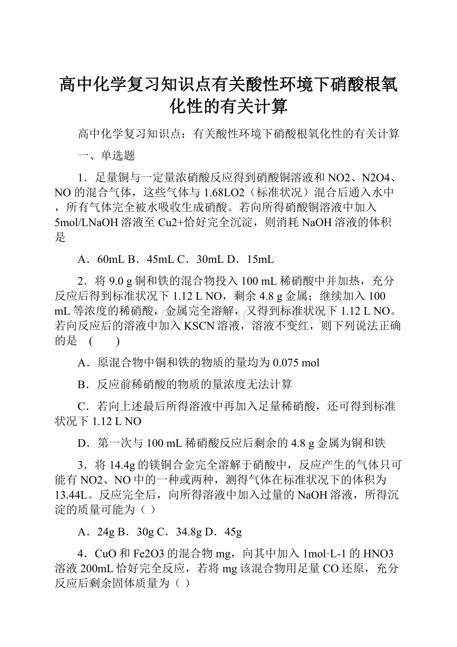 高中化学复习知识点有关酸性环境下硝酸根氧化性的有关计算.docx_第1页