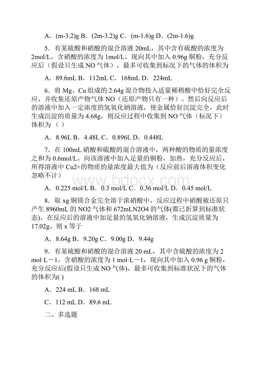 高中化学复习知识点有关酸性环境下硝酸根氧化性的有关计算.docx_第2页