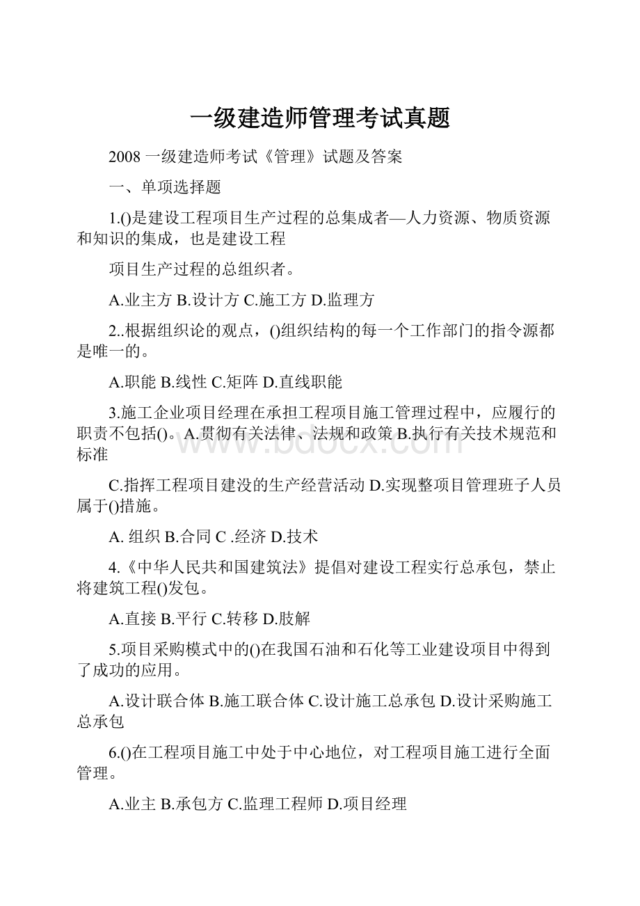 一级建造师管理考试真题.docx